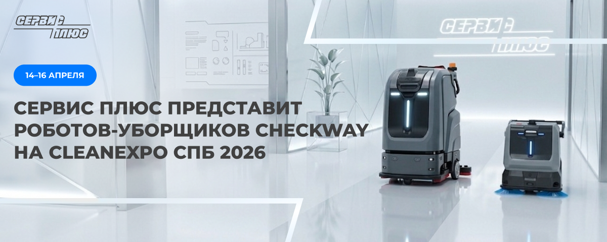 Сервис Плюс представит роботов-уборщиков CheckWay на CleanExpo СПб 2026