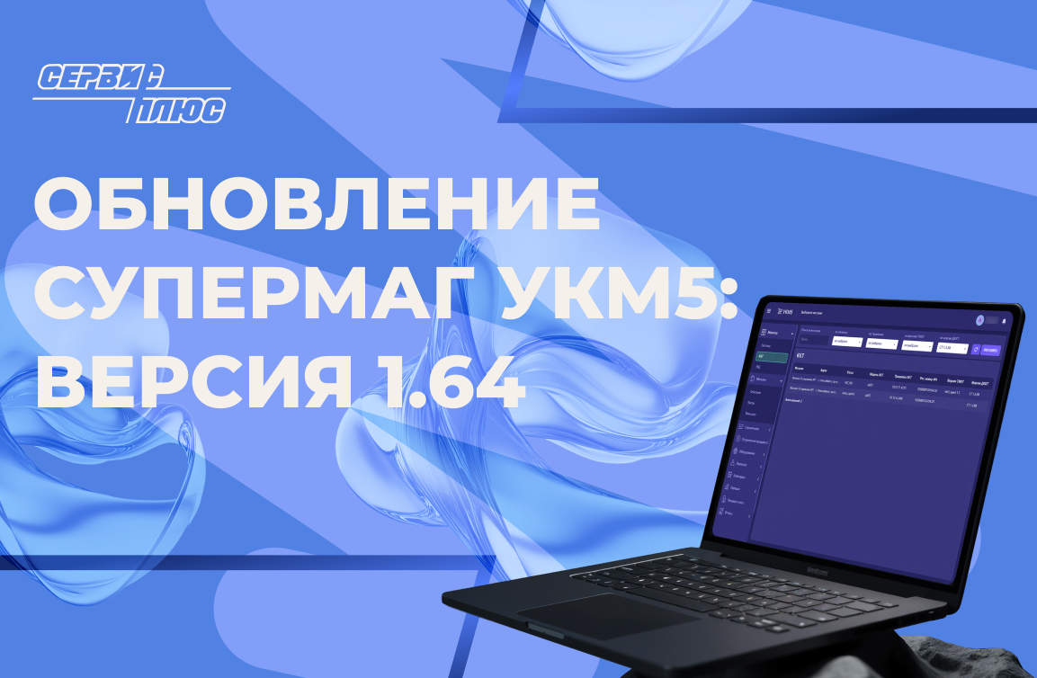 Обновление СуперМаг УКМ5: Версия 1.64 (август 2026)