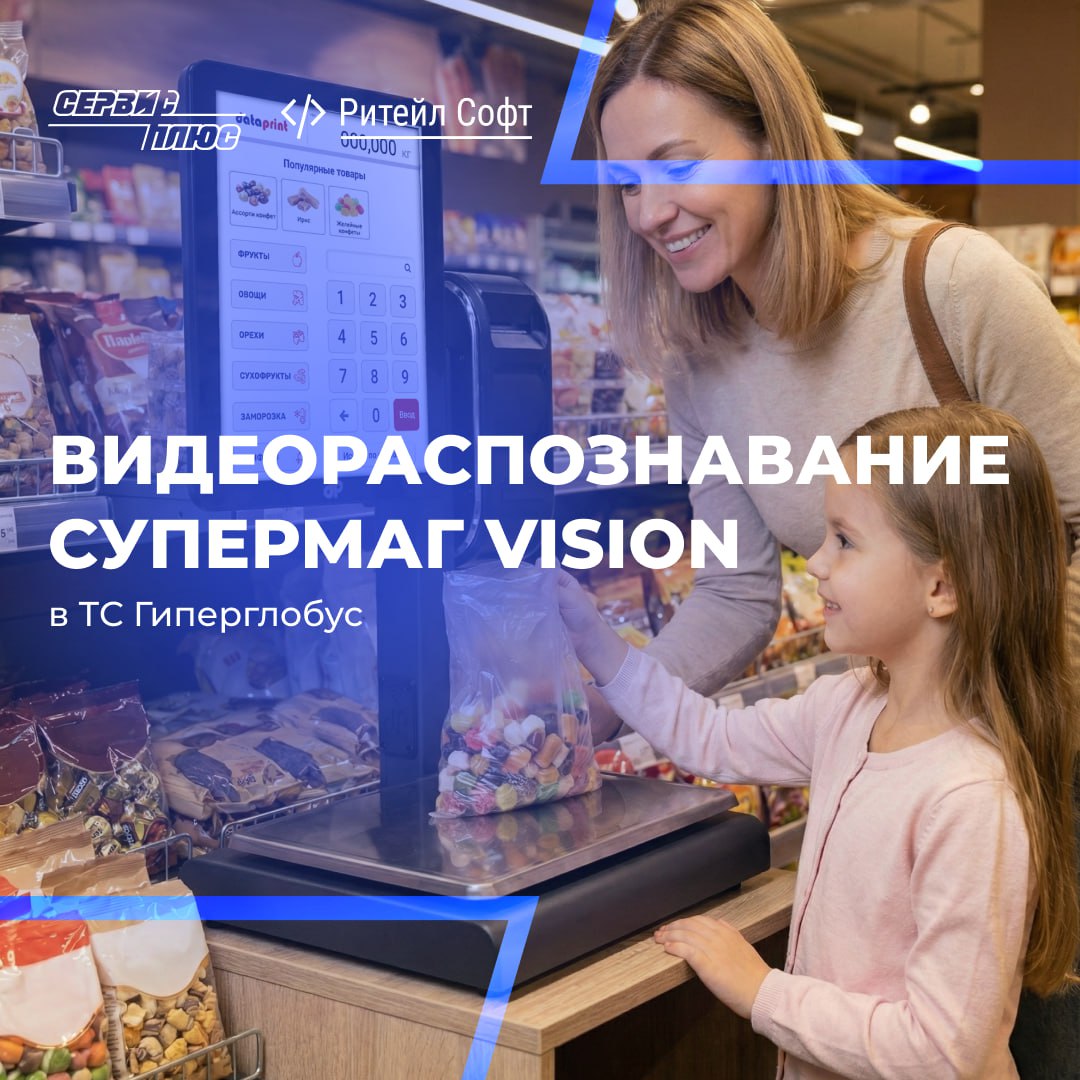 СуперМаг Vision в сети «ГиперГлобус».Снижение ошибок и ускорение взвешивания.