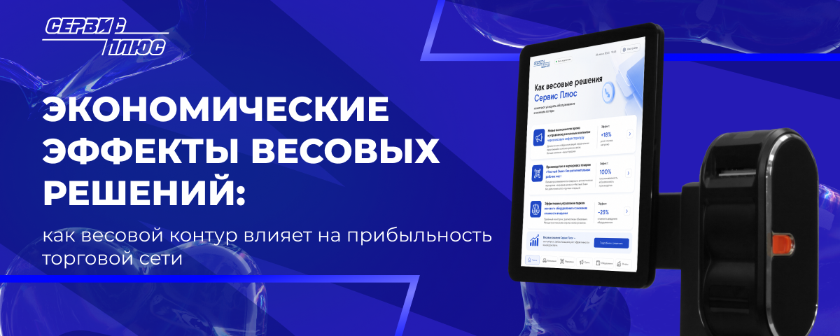 Вебинар: Экономические эффекты весовых решений: как весовой контур влияет на прибыльность торговой сети